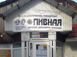 В Волжском «Пивную лавку» оштрафуют за эксплуатацию исторического наследия