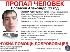 21-летнего Александра с татуировкой ищут в Волгограде и в Волжском
