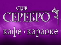 Кафе караоке «Серебро» - самое сердце Волгограда 