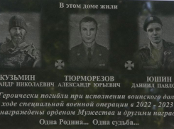 В Волгограде появилась памятная доска на доме, трое жильцов которого погибли в зоне СВО