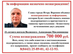 Дворники срывают ориентировки на пропавших девушек и Масленникова в Волжском