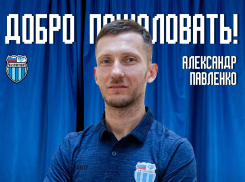 В тренерский штаб «Ротора» вошел экс-игрок «Спартака» и обладатель Кубка России Александр Павленко 