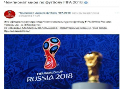 ФИФА завела страницу ЧМ-2018 во «Вконтакте»