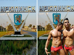 Волгоградский областной суд разрушил сладкие мечты геев об Урюпинске  