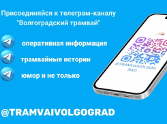 Волгоградский трамвай в Телеграм