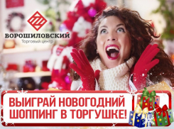Выиграй новогодний шоппинг и спецприз от «торгушки»