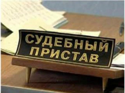 В Волжском судебного пристава осудили на год за присвоение 2 тысяч