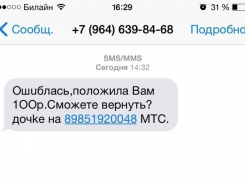 «Ошиблись номером»: в Волгограде мошенники массово рассылают смс-сообщения 