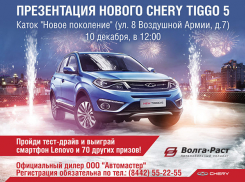 Приглашаем Вас и Вашу семью посетить  презентацию   новой  модели Chery Tiggo5