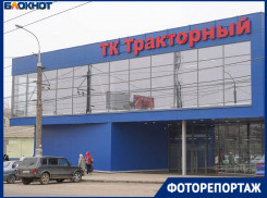 Новый торговый комплекс «Тракторный» открылся на севере Волгограда