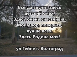 Волгоградский двор вдохновил горожанку на стихи и съёмку клипа