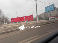 «За чей счет банкет?»: буквы «Сталинград» установили при въезде в Волгоград 
