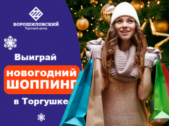 Успей подать заявку на участие в конкурсе «Шоппинг с торгушкой-2018»