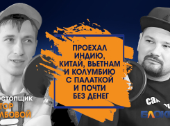 Проехал Индию, Китай, Вьетнам и Колумбию с палаткой и почти бесплатно - секреты путешествий от волгоградца Виктора Столбового 