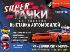 Первая контактная выставка автомобилей «СУПЕР ТАЧКИ» в Волгограде!