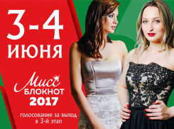 3 июня стартует голосование в конкурсе «Мисс Блокнот Волгоград-2017»