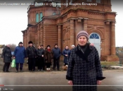 В Интернете появилось новое видеообращение жителей села Лозное к Бочарову