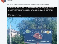 Надо с унитаза кормить: украинцы накинулись на рекламу волгоградского бара