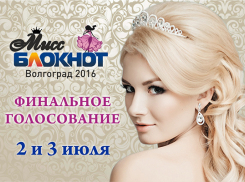 2 и 3 июля состоится финальное голосование в конкурсе «Мисс Блокнот Волгоград-2016»