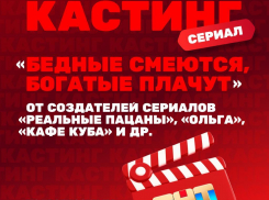 Волгоградцев от 18 до 40 лет приглашают сняться в новом сериале 