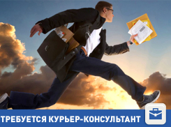 Требуется курьер-консультант в Волгограде
