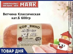 Ветчина «Классическая» 229.90 руб. в «Маяке» на Пролетарской