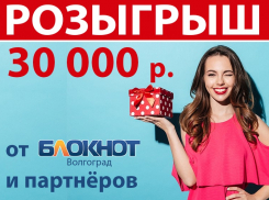 30 тысяч рублей найдут победителя розыгрыша  30 апреля