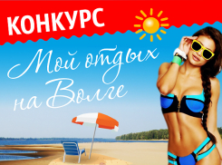 «Блокнот Волгограда» объявляет о старте конкурса «Мой отдых на Волге»