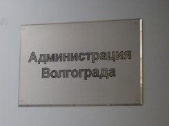 В мэрии Волгограда оптимизация: вместо 23 подразделений останется всего 18