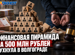 Финансовую пирамиду на полмиллиарда прикрыли в Волгограде 