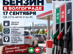 Бензин в Волгограде 17 сентября — кризис закончился или очереди никуда не делись