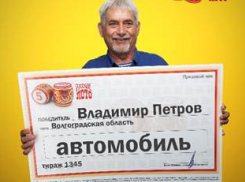 Волгоградский пенсионер выиграл автомобиль, купив лотерейный билет на почте