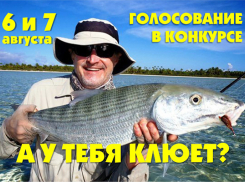 Стартует голосование в фотоконкурсе «А у тебя клюет?»
