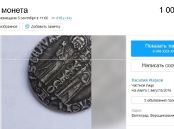 Редкую монету за 1 млн рублей продает волгоградец