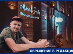 Директор пафосного ресторана «Мясо & Рыба» в Волгограде нахамил гостю из Санкт-Петербурга и выгнал его из заведения