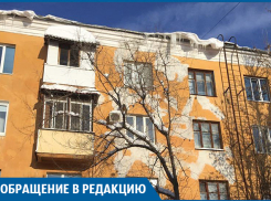 Сосульки-убийцы угрожают жителям нашего дома, - волгоградка 