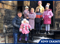 «Дети выбегали в трусах и в одеяле», – семье с пятью детьми требуется помощь после пожара под Волгоградом