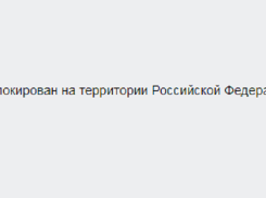 Соцгруппы организаторов «государственного переворота» в Волгограде блокирует Генпрокуратура
