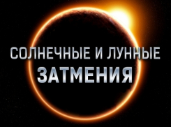 Астролог: в марте будут солнечное и лунное затмения