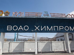 Волгоградский «Химпром» выставили на продажу за 3,8 миллиарда рублей