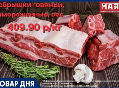 Ребрышки говяжьи 409.90 руб./кг в «Маяке» на Пролетарской