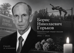 В Волгограде ушел из жизни заслуженный тренер России Борис Горьков