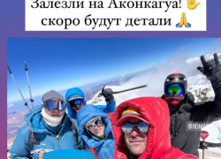Волгоградский миллионер отметил бизнес-прорыв покорением горного пика в Аргентине