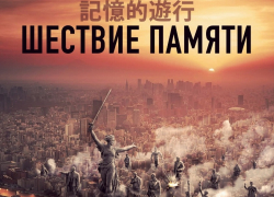 Китайский блокбастер про ожившую "Родину-мать" обсуждают в Волгограде