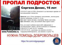 Исчезнувшего 16-летнего подростка ищут в Волжском 