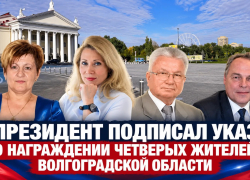 Владимир Путин наградил четверых жителей Волгоградской области