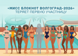 «Мисс Блокнот Волгоград-2026» теряет первую участницу