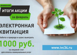Первые итоги акции: Электронная квитанция: подпишись и выигрывай!