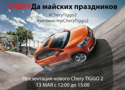 CheryДА майских праздников от официального дилера Chery в Волгограде Волга-Раст!