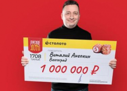 Миллион рублей выиграл волгоградец после пророчества жены 